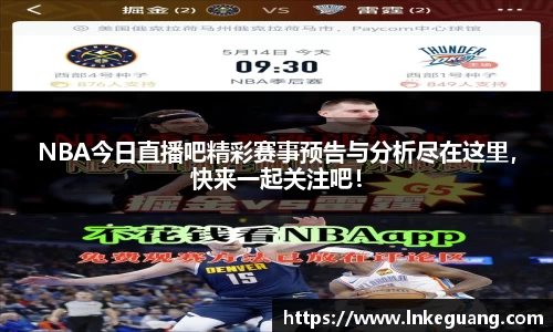 NBA今日直播吧精彩赛事预告与分析尽在这里，快来一起关注吧！