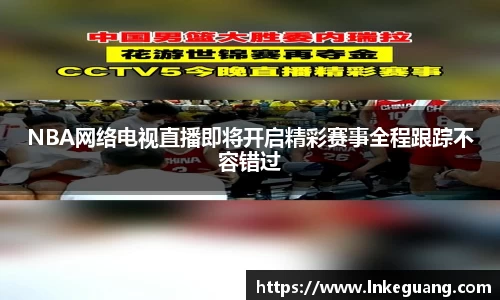 NBA网络电视直播即将开启精彩赛事全程跟踪不容错过