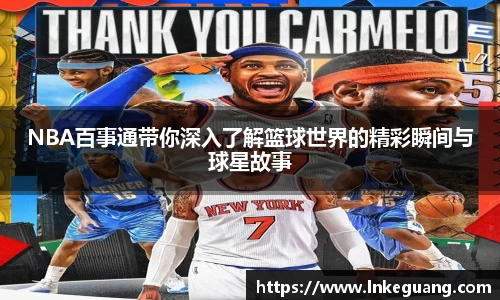NBA百事通带你深入了解篮球世界的精彩瞬间与球星故事