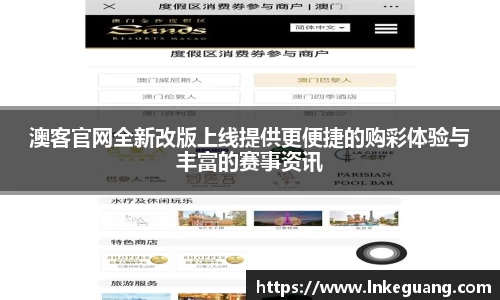 澳客官网全新改版上线提供更便捷的购彩体验与丰富的赛事资讯