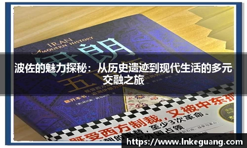 波佐的魅力探秘：从历史遗迹到现代生活的多元交融之旅