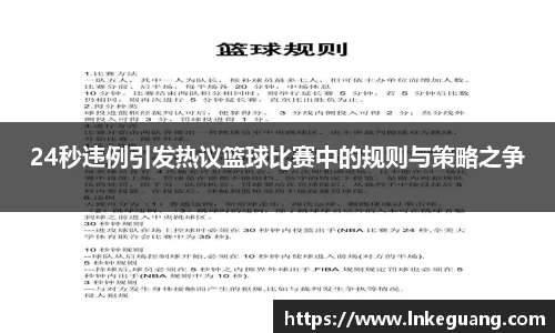 24秒违例引发热议篮球比赛中的规则与策略之争