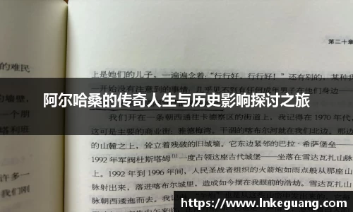 阿尔哈桑的传奇人生与历史影响探讨之旅