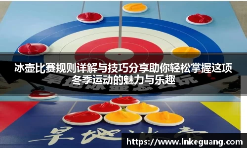 冰壶比赛规则详解与技巧分享助你轻松掌握这项冬季运动的魅力与乐趣