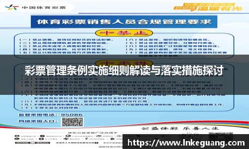 彩票管理条例实施细则解读与落实措施探讨