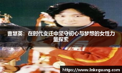 曹慧英：在时代变迁中坚守初心与梦想的女性力量探索