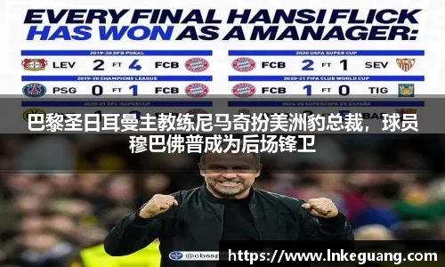 巴黎圣日耳曼主教练尼马奇扮美洲豹总裁，球员穆巴佛普成为后场锋卫