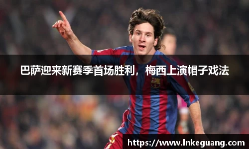巴萨迎来新赛季首场胜利，梅西上演帽子戏法