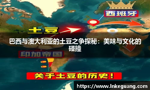 巴西与澳大利亚的土豆之争探秘：美味与文化的碰撞