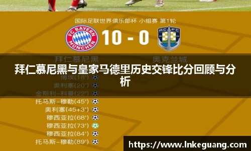 拜仁慕尼黑与皇家马德里历史交锋比分回顾与分析