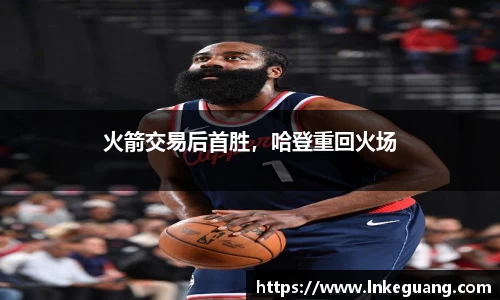 火箭交易后首胜，哈登重回火场