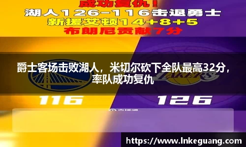 爵士客场击败湖人，米切尔砍下全队最高32分，率队成功复仇