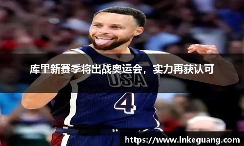 库里新赛季将出战奥运会，实力再获认可